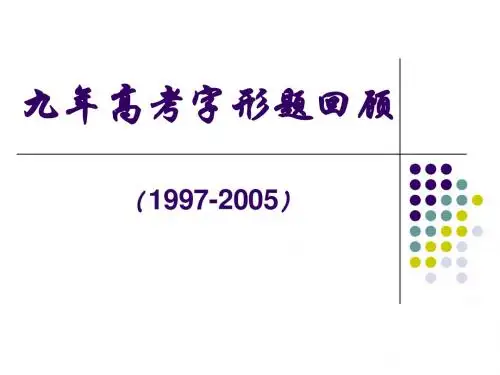 字形题回顾