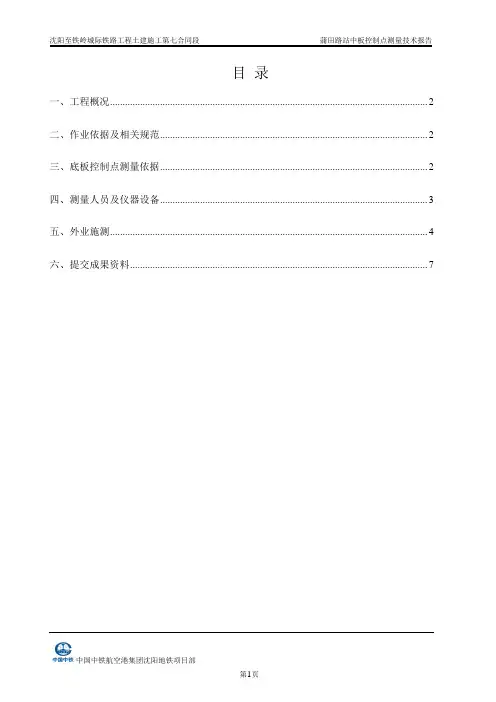 地铁车站测量成果(中板)课件资料