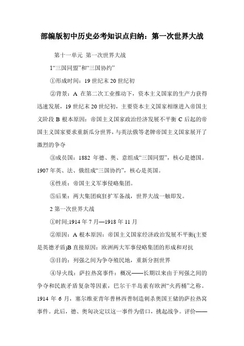 部编版初中历史必考知识点归纳：第一次世界大战.doc