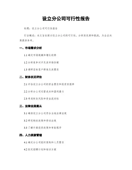 设立分公司可行性报告