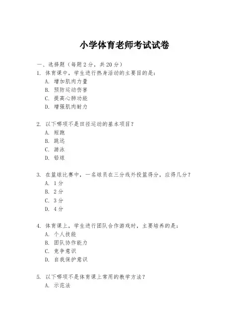 小学体育老师考试试卷