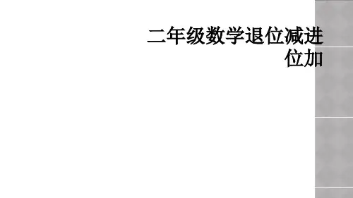 二年级数学退位减进位加