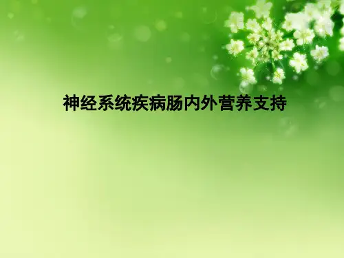 神经系统疾病肠内外营养支持优秀课件