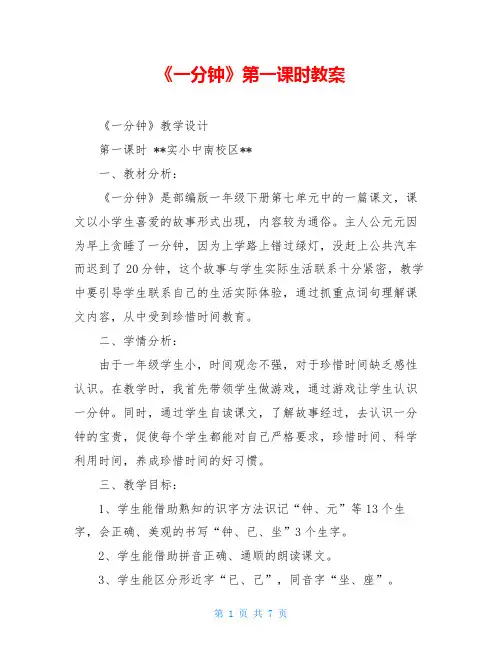 《一分钟》第一课时教案