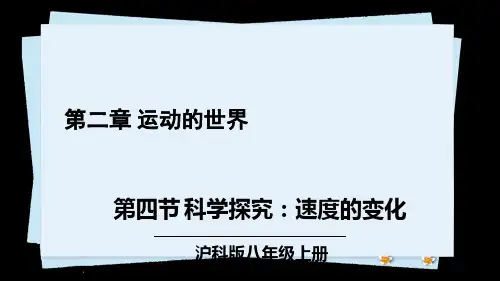 部编沪科版八年级物理上册优质课件 第四节 科学探究：速度的变化