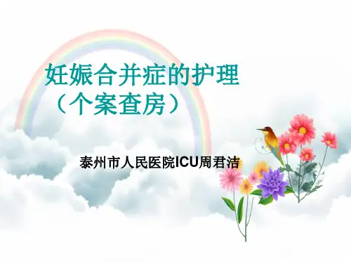妊娠合并症的个案护理查房