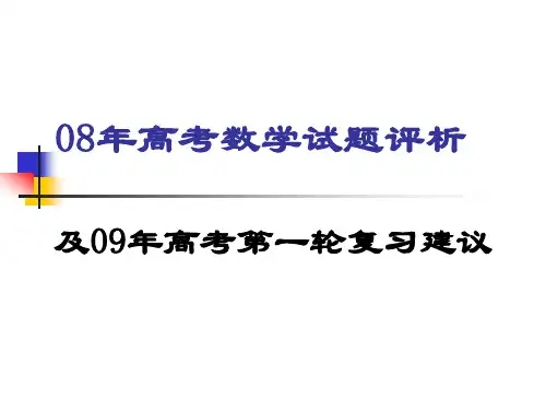 2008年高考数学试题评析