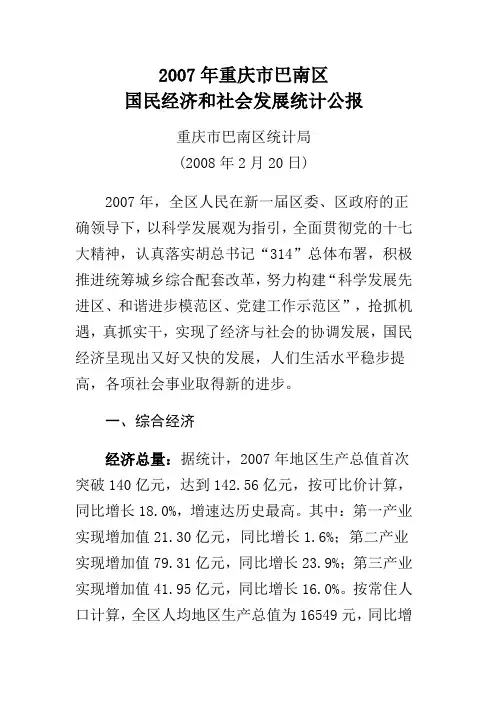 2007年重庆市巴南区国民经济和社会发展统计公报