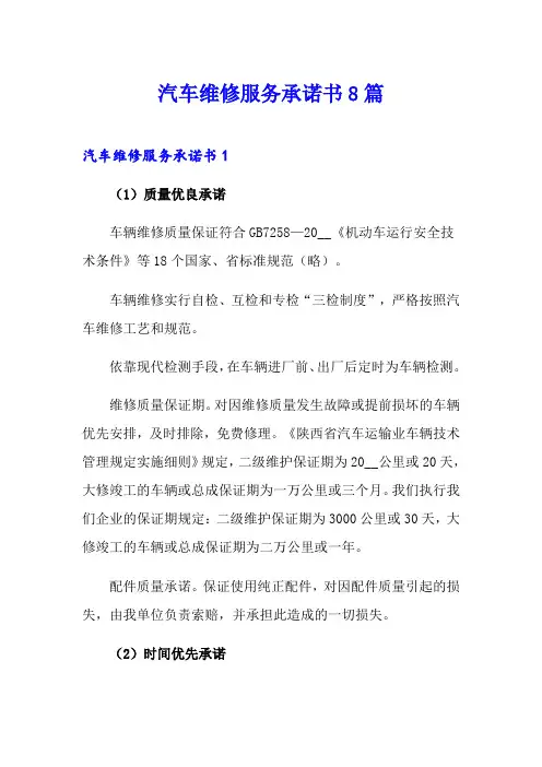 汽车维修服务承诺书8篇