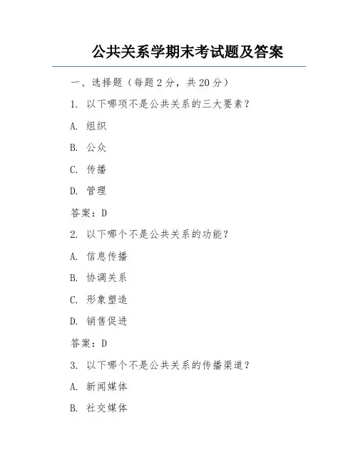 公共关系学期末考试题及答案