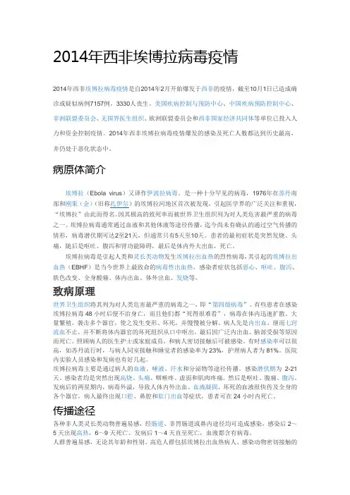 2014年西非埃博拉病毒疫情
