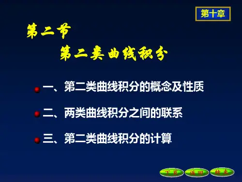 第二类曲线积分 