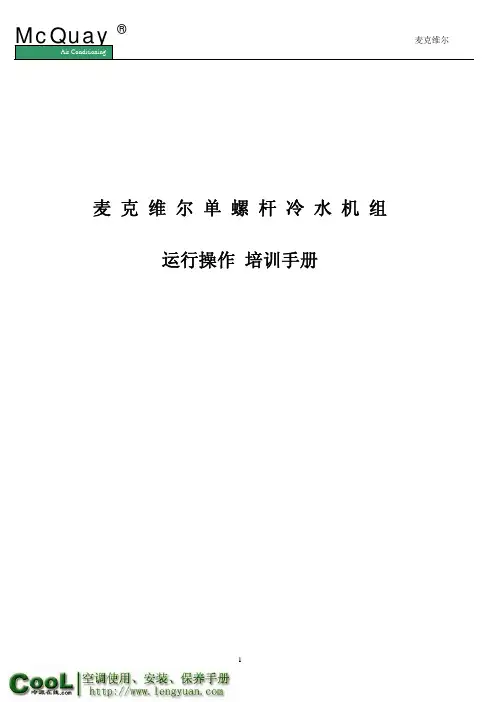 麦克维尔WHS单螺杆冷水机组_《运行操作培训手册》