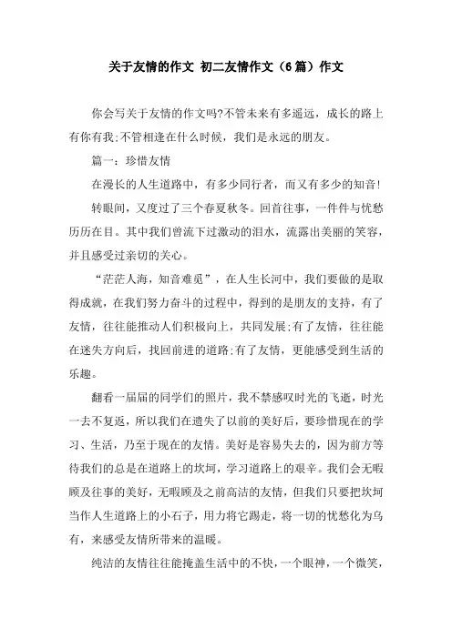 关于友情的作文 初二友情作文(6篇)作文