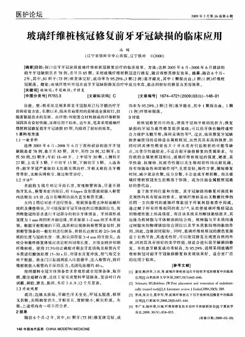 玻璃纤维桩核冠修复前牙牙冠缺损的临床应用