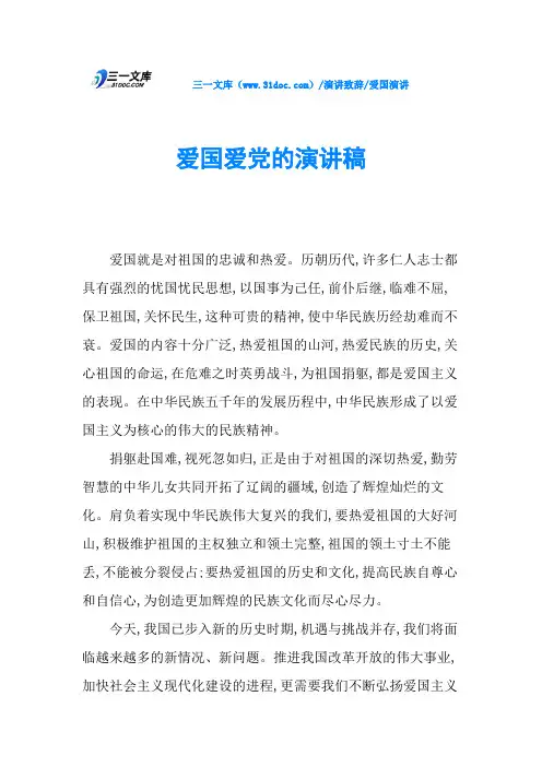 爱国爱党的演讲稿