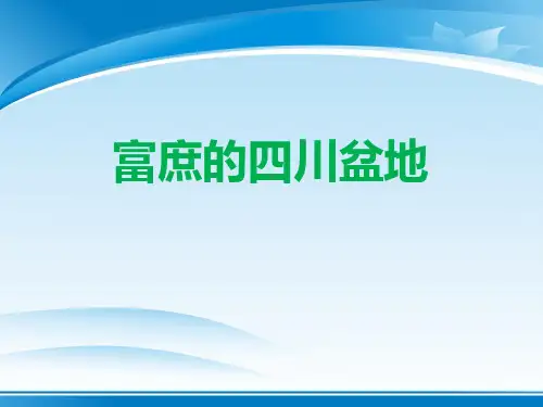 《富庶的四川盆地》一方水土养一方人PPT