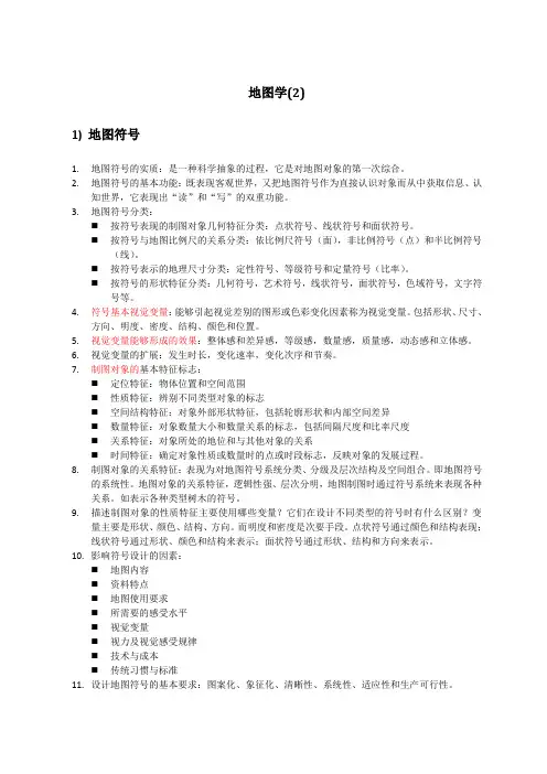 地图学笔记  第二部分