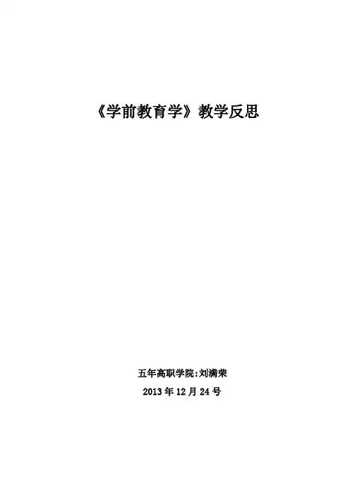 学前教育学教学反思