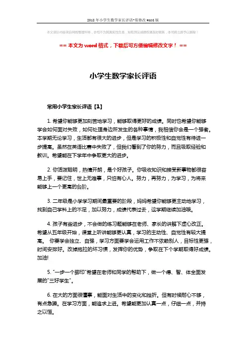 2018年小学生数学家长评语-易修改word版 (8页)