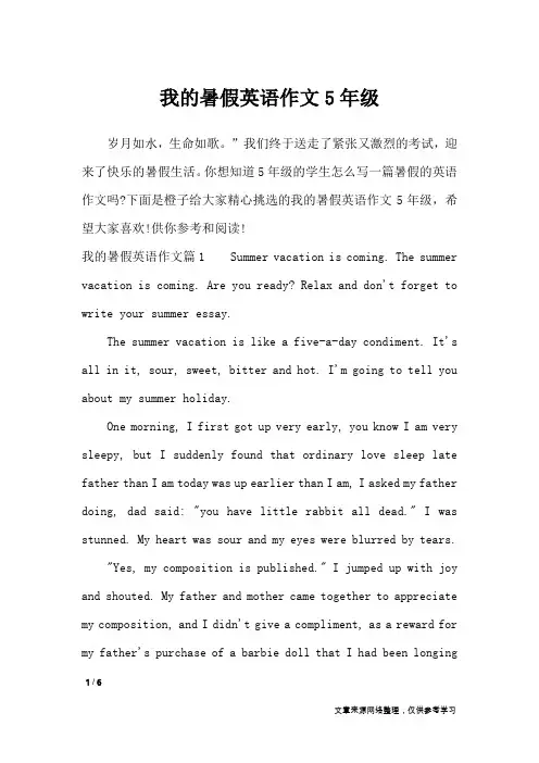 我的暑假英语作文5年级_暑假作文