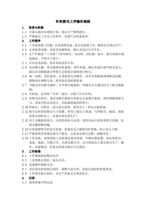 针织剪毛工序操作规程