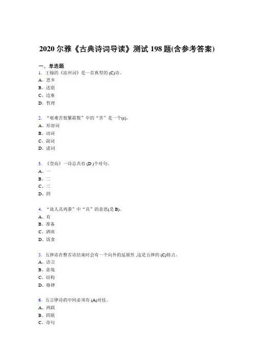 精编2020尔雅《古典诗词导读》测试题库198题(含参考答案)