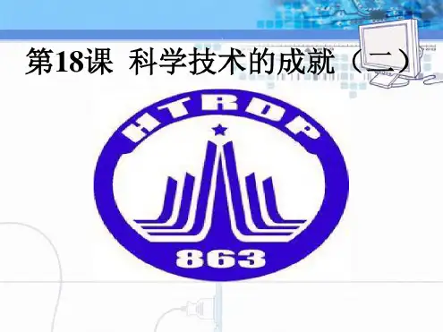 八年级历史下:第六单元第18课_科学技术的成就(二)课件人教新课标版