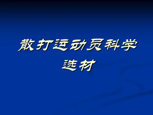 散打运动员科学选材