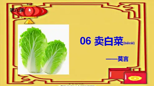 七年级语文上册 第二单元 6 卖白菜课件上册语文课件