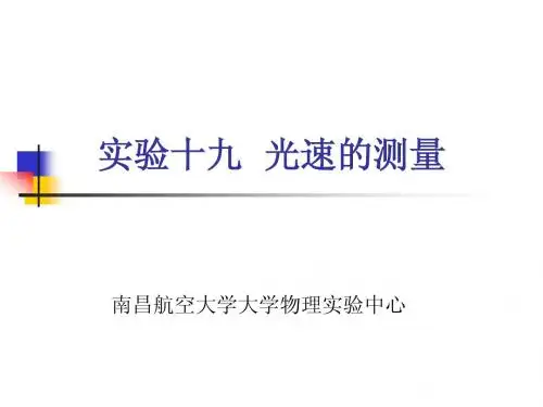 实验十九 光速的测量