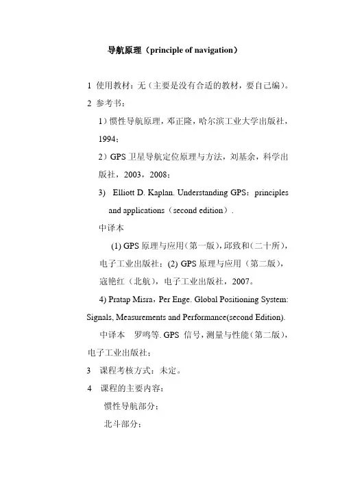 导航原理讲义第一章(2010)