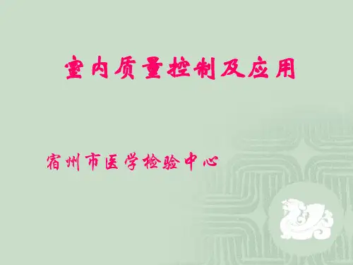 室内质量控制及应用培训课件PPT(共-100张)