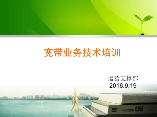 宽带技术培训