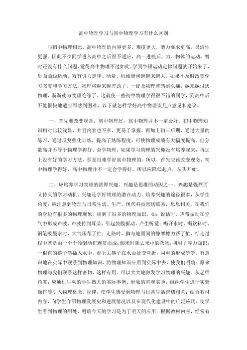 高中物理学习与初中物理学习的区别