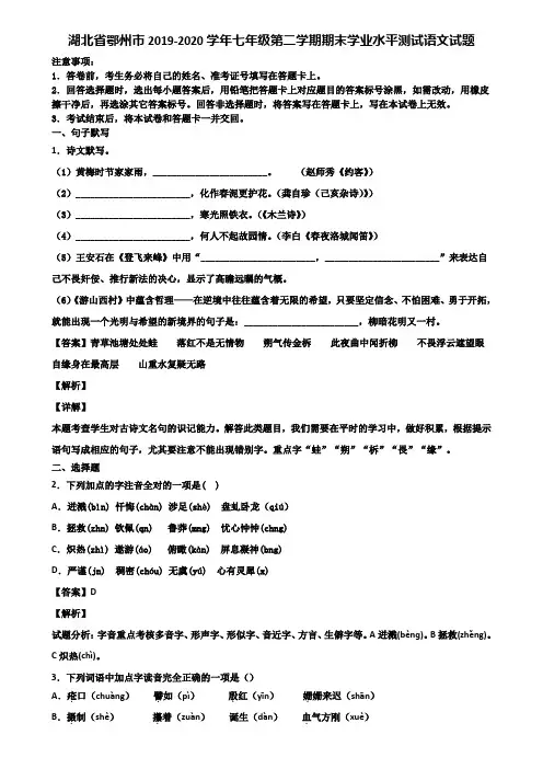 湖北省鄂州市2019-2020学年七年级第二学期期末学业水平测试语文试题含解析
