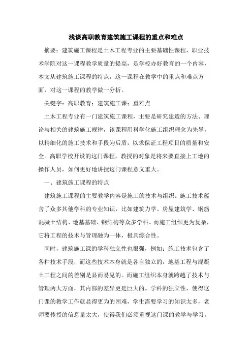 高职教育建筑施工课程的重点和难点