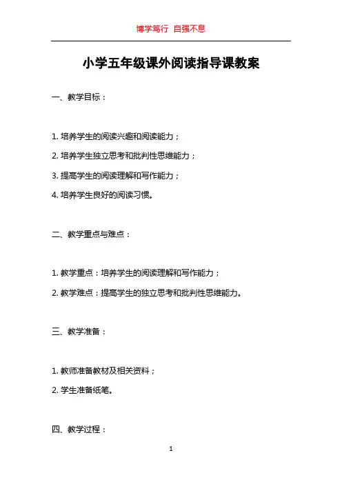 小学五年级课外阅读指导课教案