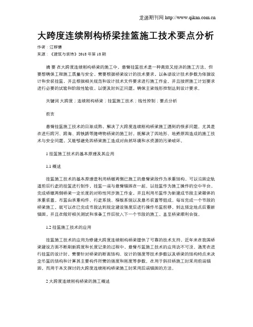 大跨度连续刚构桥梁挂篮施工技术要点分析