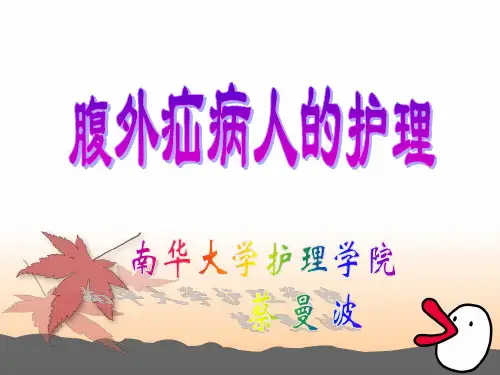 腹外疝疾病病人的护理课件