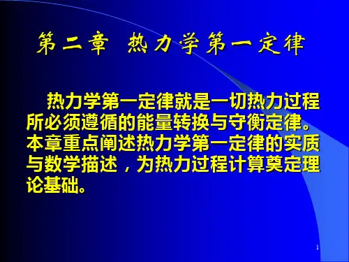 热工基础 第二章.热力学第一定律