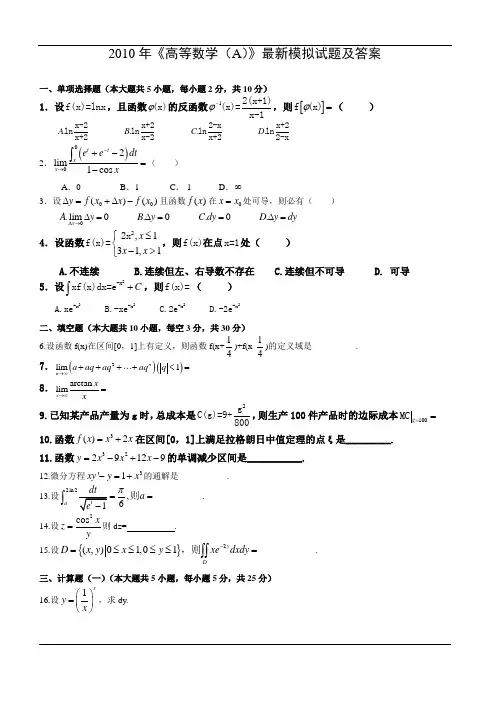 2010年《高等数学(一)》最新模拟试题及答案