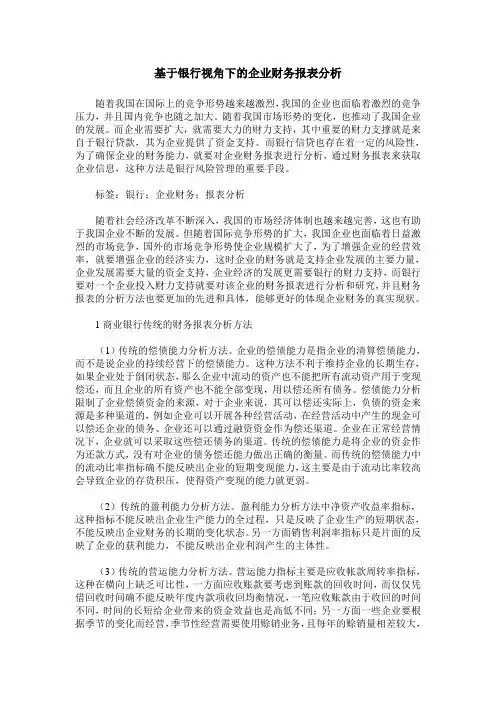 基于银行视角下的企业财务报表分析
