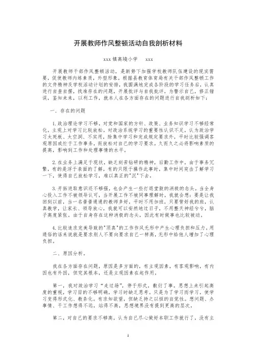 开展教师作风整顿活动自我剖析材料