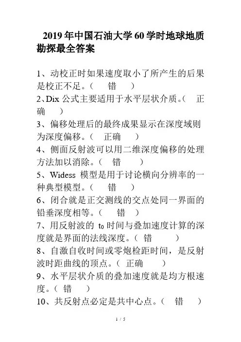2019中国石油大学地球地质勘探最全答案