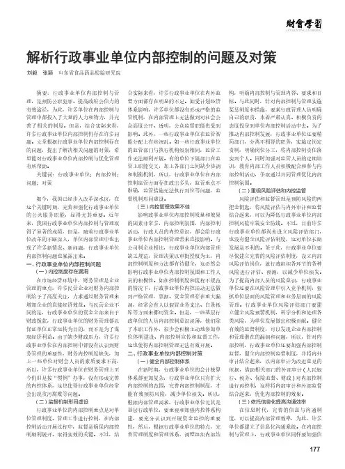 解析行政事业单位内部控制的问题及对策