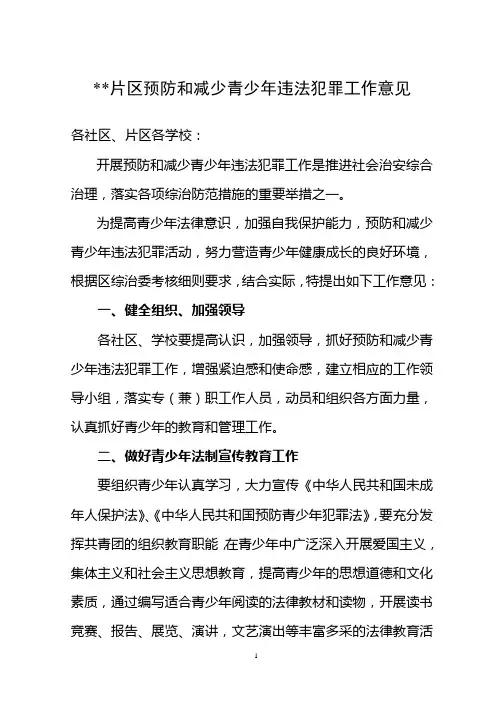 预防和减少青少年违法犯罪工作意见