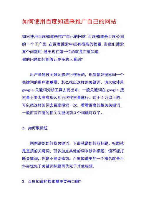 如何使用百度知道来推广自己的网站