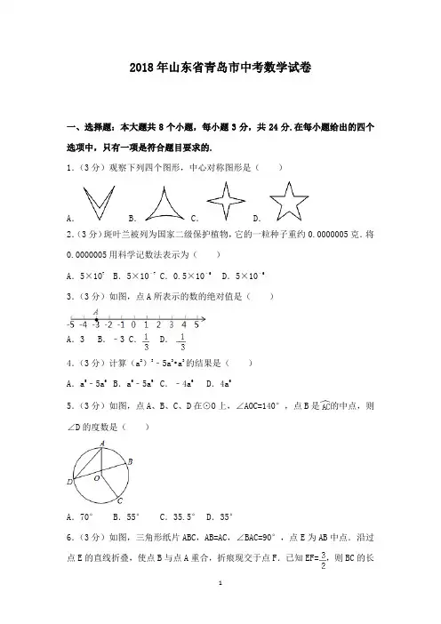 初中数学2018年山东省青岛市中考数学试卷和答案