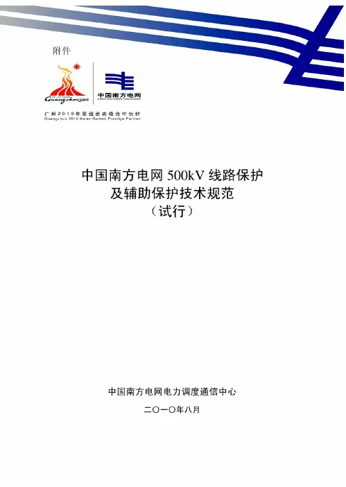 南方电网:500kv线路保护及辅助保护技术规范(试行)